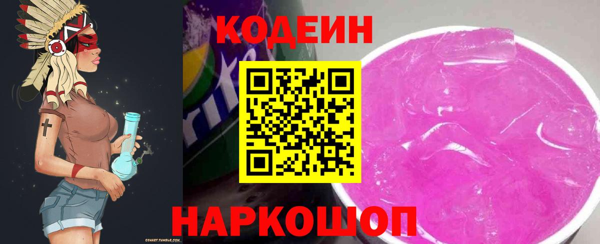 Codein Purple Drank  Вход с VPN  Вязьма 